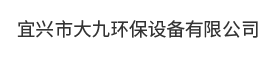 宜兴市大九环保设备有限公司